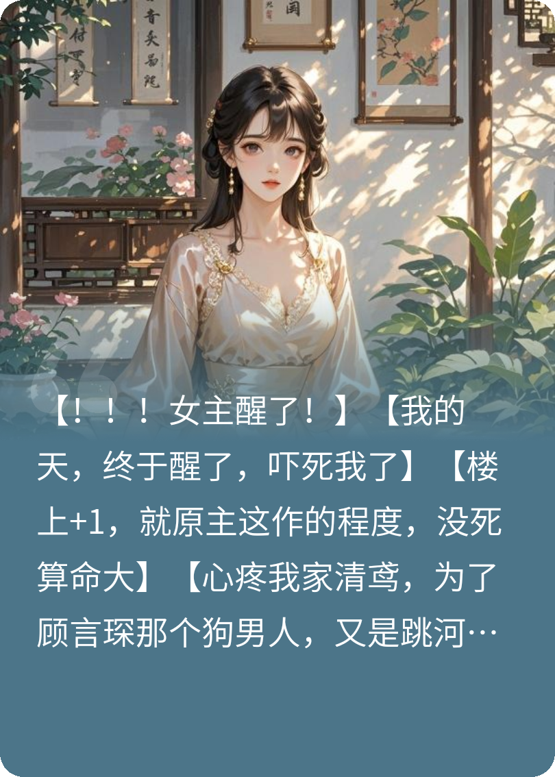 出现苏清鸢顾言琛的小说在哪里可以找到？