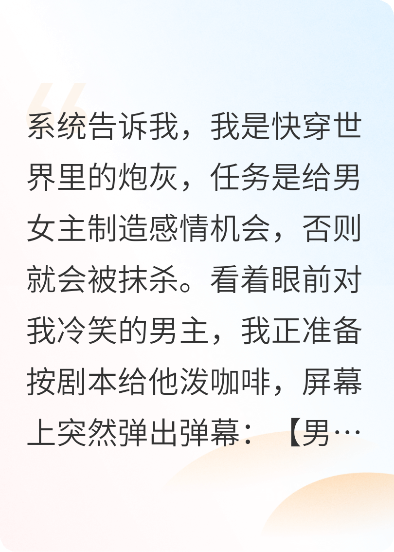 我穿成炮灰，卻讓霸總追著跑