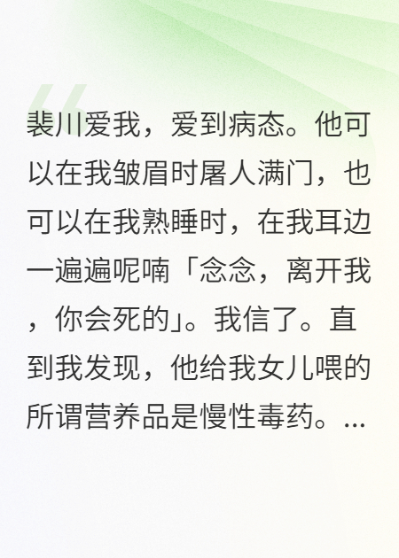 裴川安安傅斯言的故事在什么小说中？