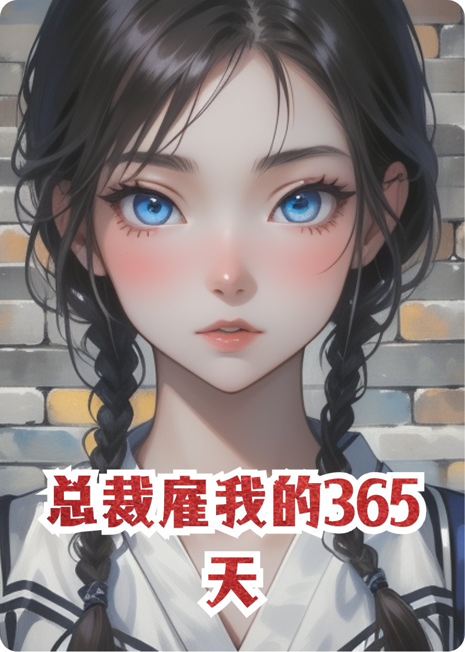 總裁雇我的365天