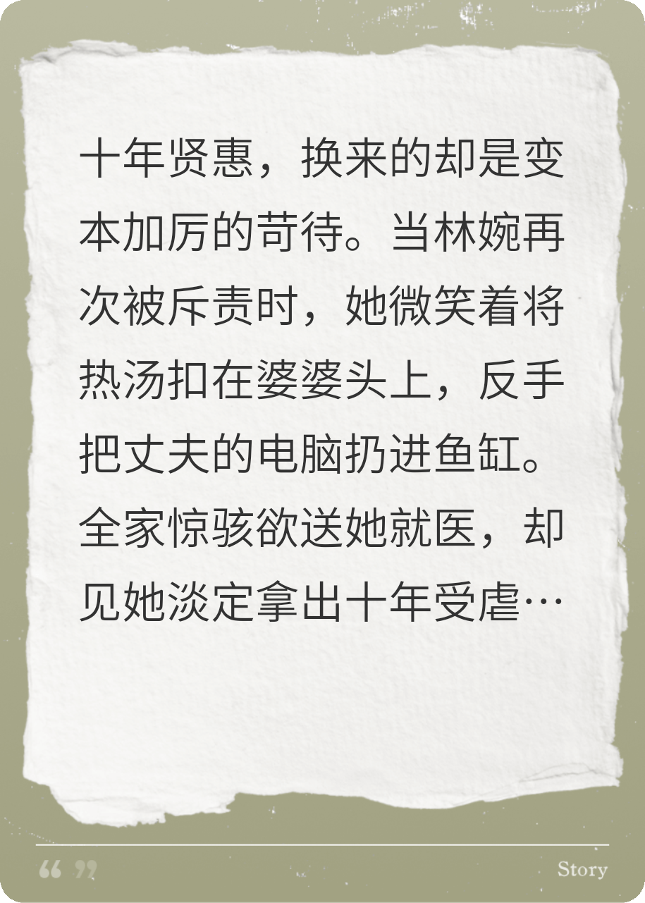 十年賢妻忍成佛，一朝發(fā)瘋碾全家