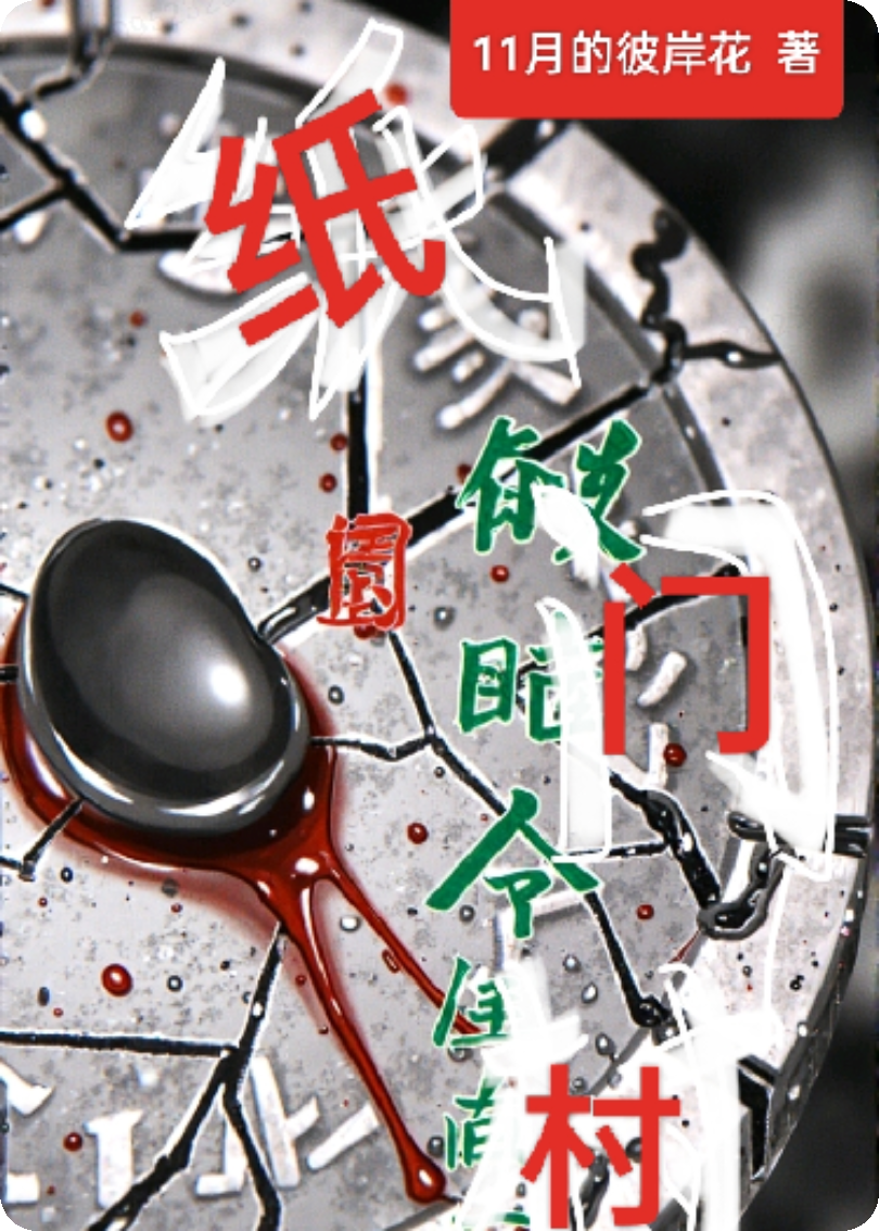纸门村免费全文