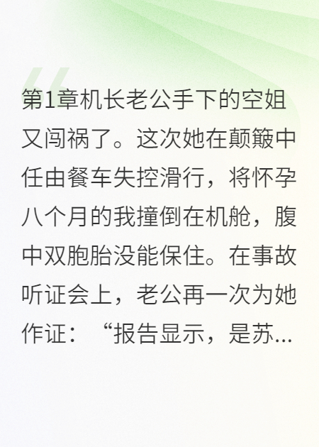 機(jī)長老公的空姐害我流產(chǎn)后