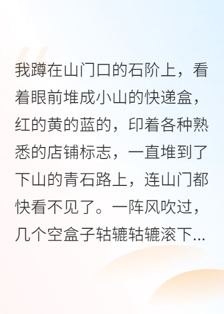 修真大佬沉迷網(wǎng)購，快遞堵山門