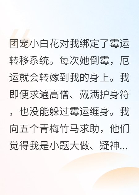 五個(gè)青梅竹馬輪流幫小白花欺負(fù)我