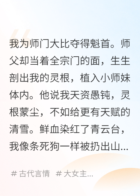 掌門(mén)斷我靈根，送給小師妹
