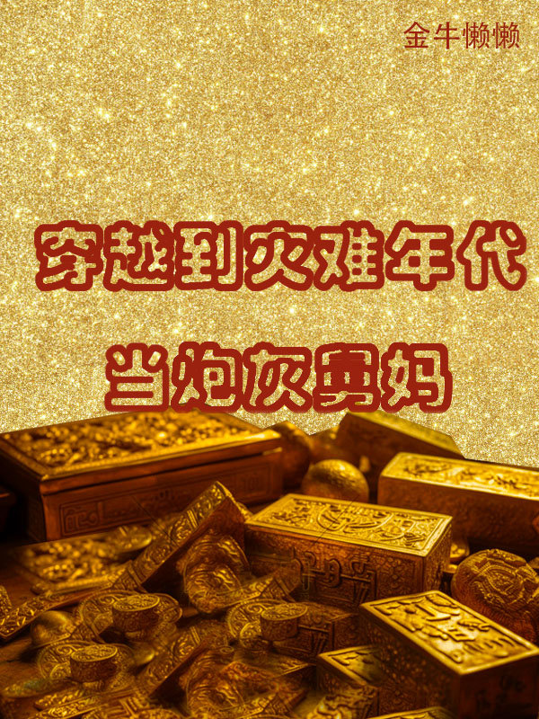 穿越到災(zāi)難年代當(dāng)炮灰舅媽