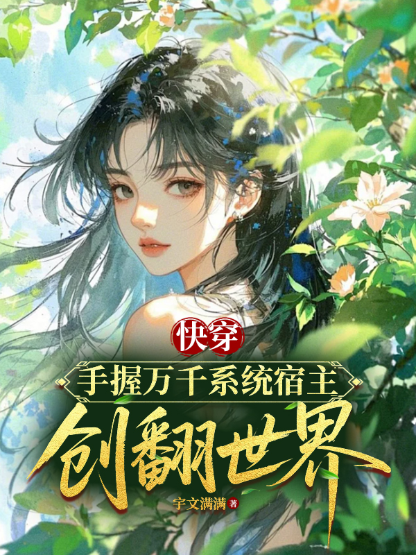 快穿：手握万千系统宿主创翻世界
