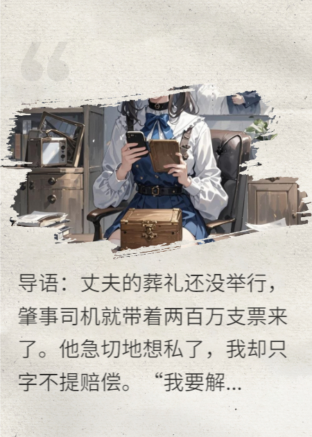 解剖亡夫：百万封口下的血色真相