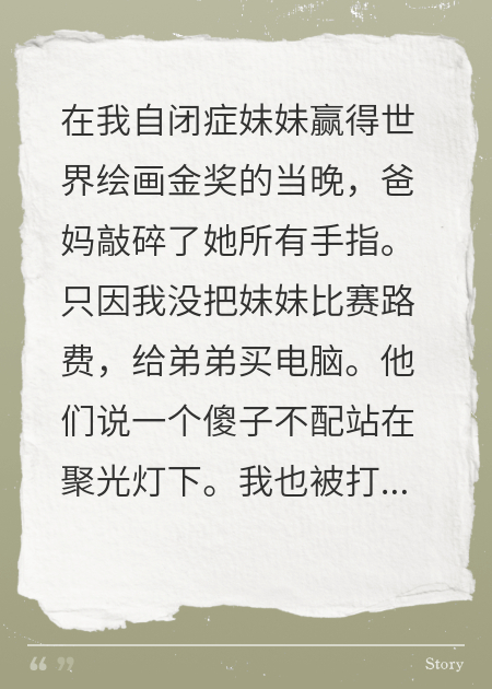 妹妹獲獎(jiǎng)，爸媽連夜斷她十根手指