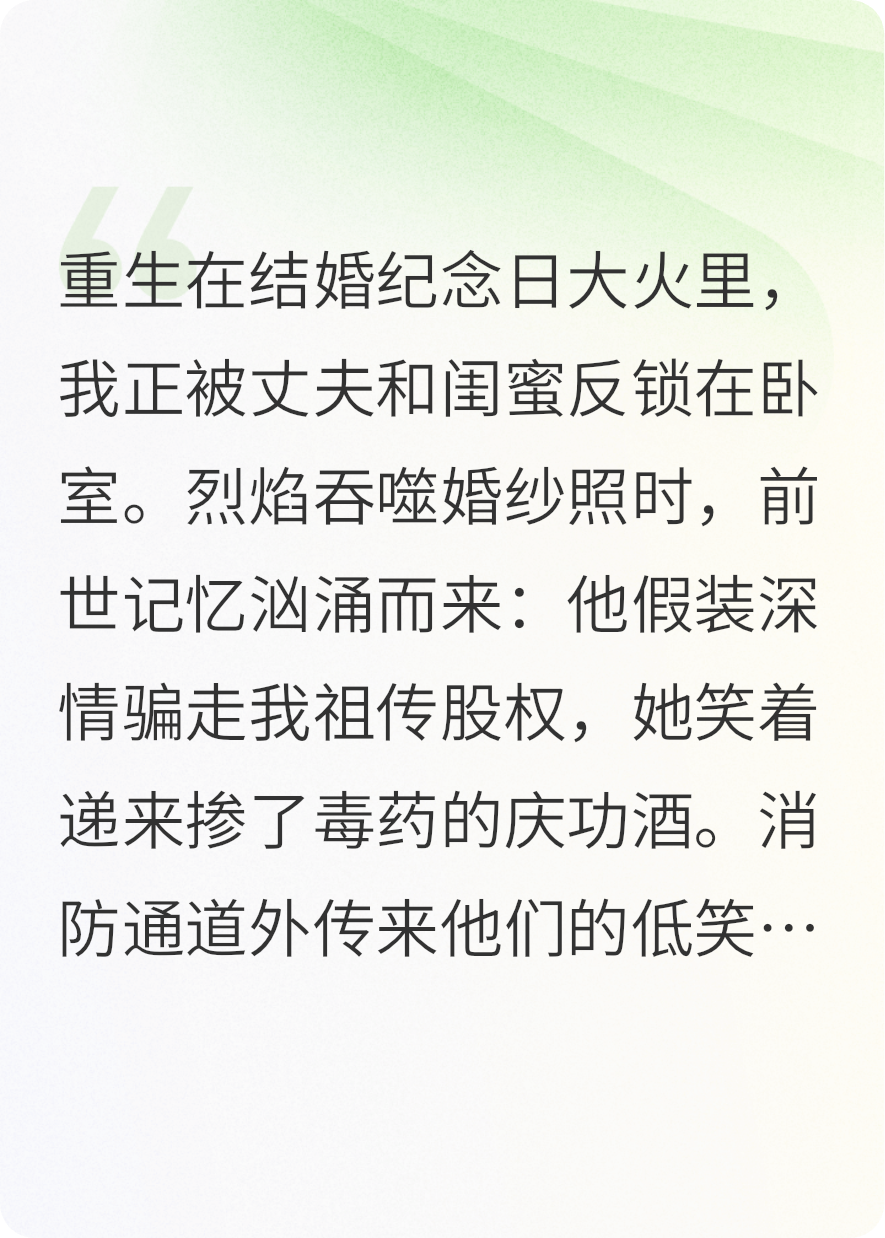 火场重生：这次换我执棋完整文本阅读