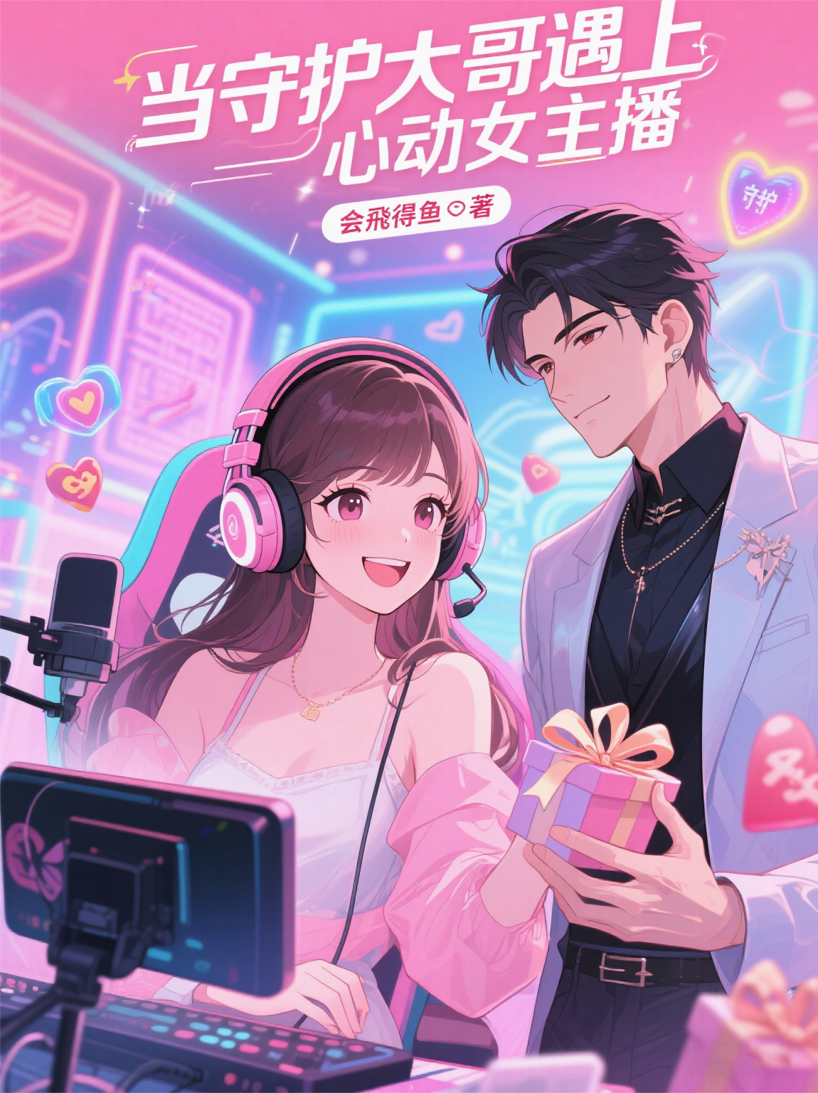 當(dāng)守護(hù)大哥遇上心動(dòng)女主播