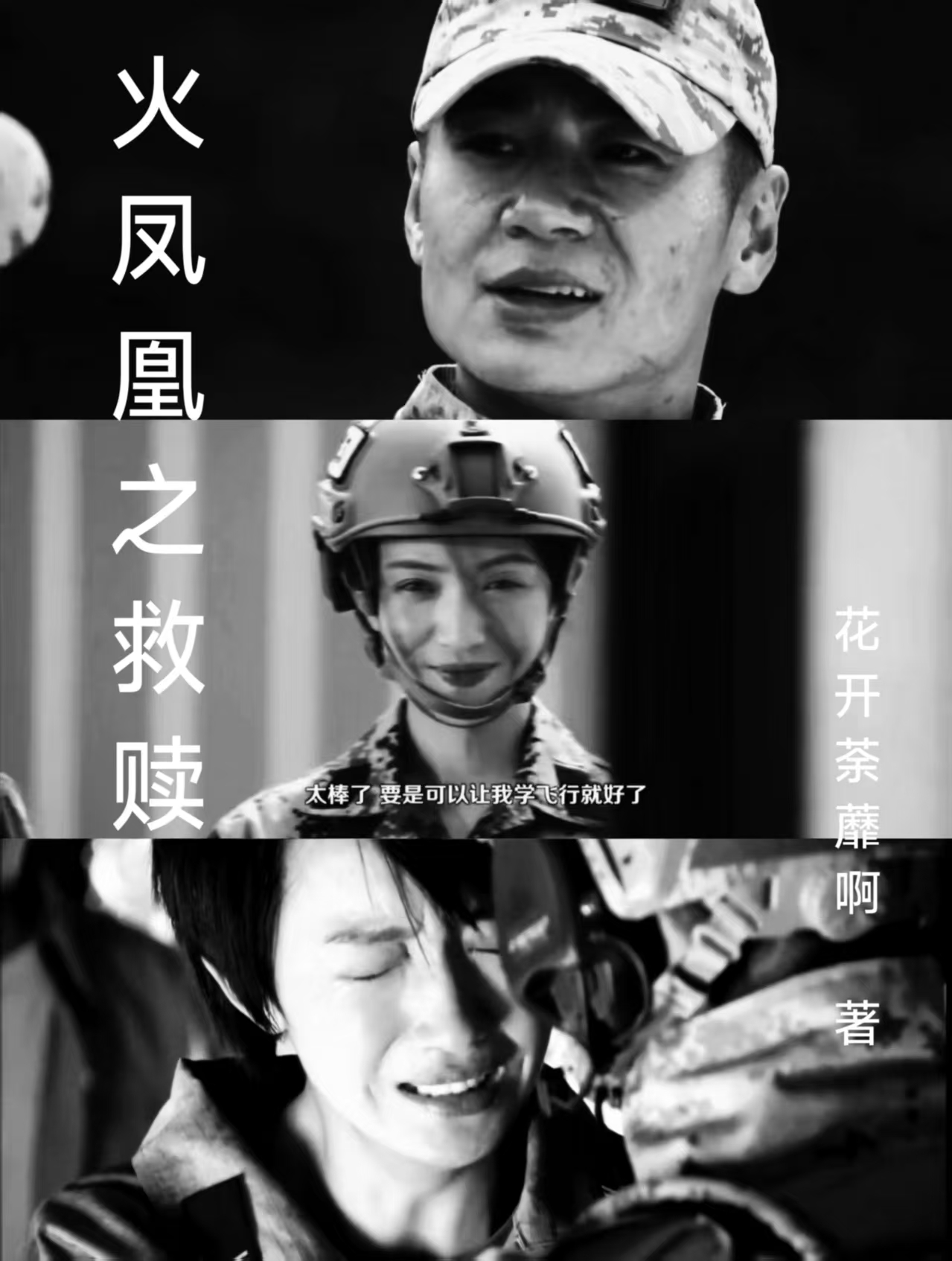 火鳳凰之救贖