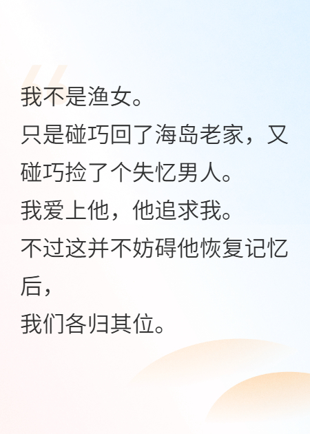 海岛捡到失忆总裁后，我把他甩了
