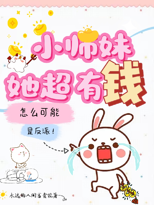 小师妹她超有钱，怎么可能是反派免费阅读