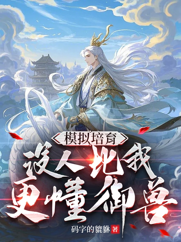 哪本小说的主角有培育苏明模拟？