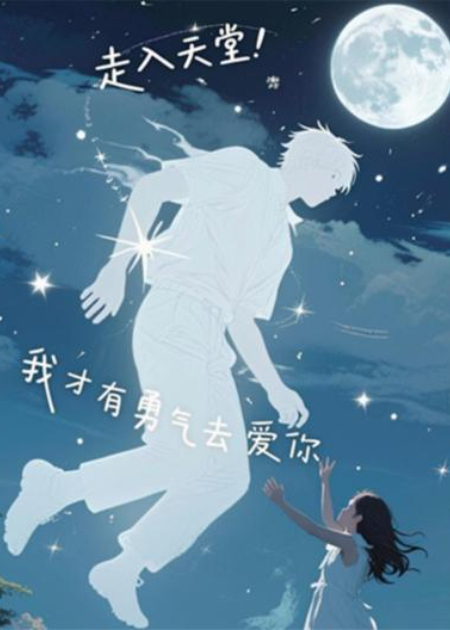 走入天堂！我才有勇氣去愛你