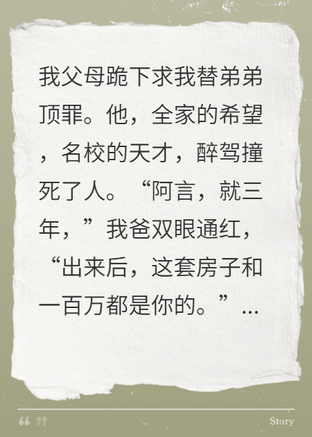 我替弟弟頂罪，反手送全家上路