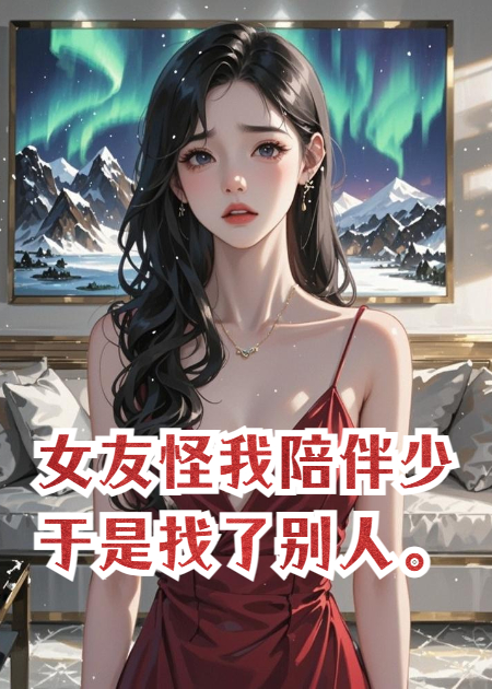 女友怪我陪伴少，于是找了別人。