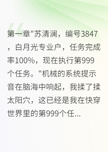 快穿女配拿錯劇本后成了白月光