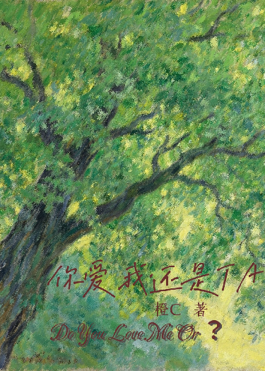 你愛我還是TA