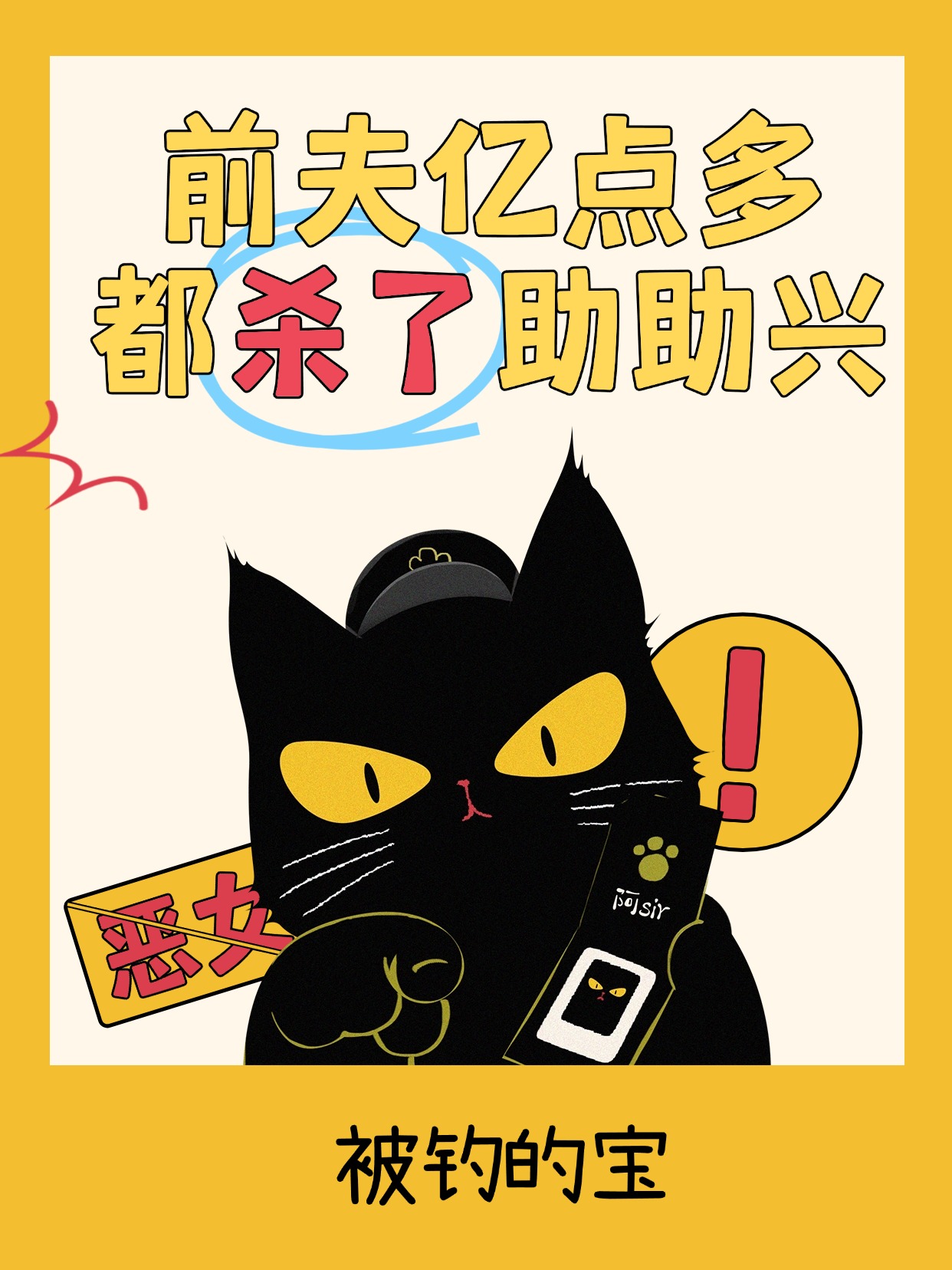 前夫億點(diǎn)多，都?xì)⒘酥d