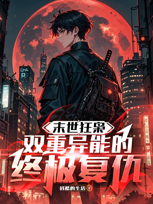 末世狂枭：双重异能的终极复仇正版全文