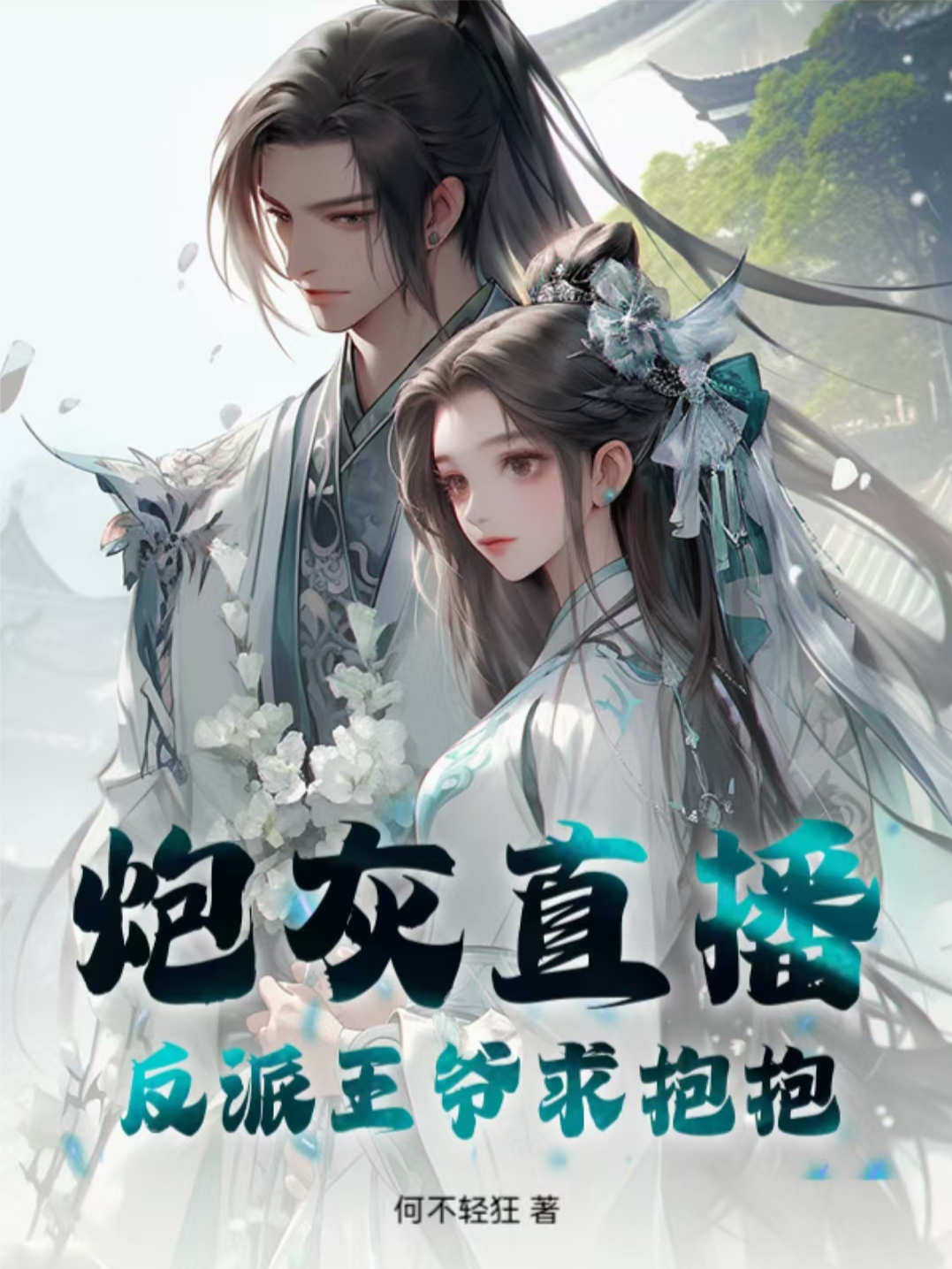 炮灰直播自救：反派王爺求抱抱