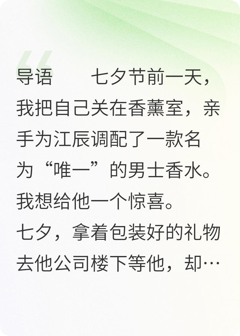 我調(diào)的香水，他送了白月光