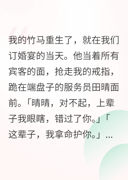 竹馬說他重生了，再也不要我了