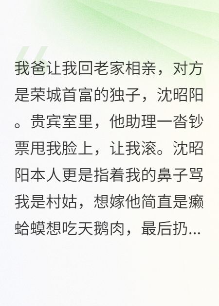 相亲被首富独子扇耳光还被骂村姑