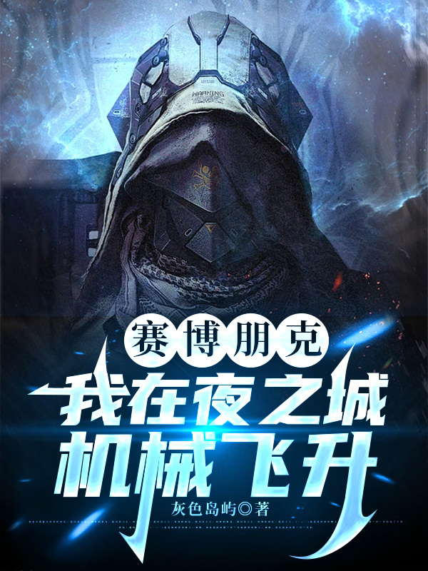 赛博朋克：我在夜之城机械飞升在线阅读-春光读书屋