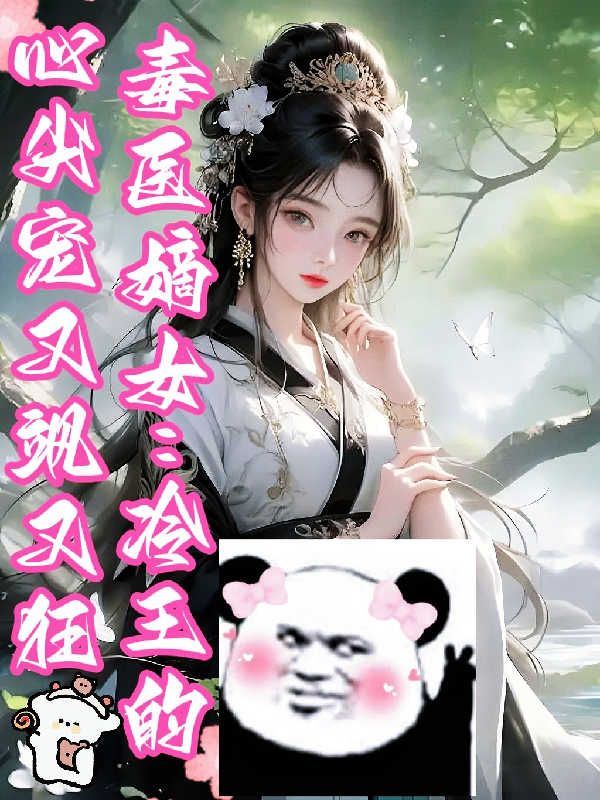 毒醫(yī)嫡女：冷王的心尖寵又颯又狂