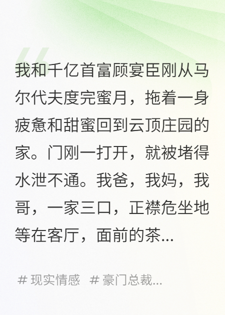 《嫁给首富后，我被全家道德绑架》无删减好文