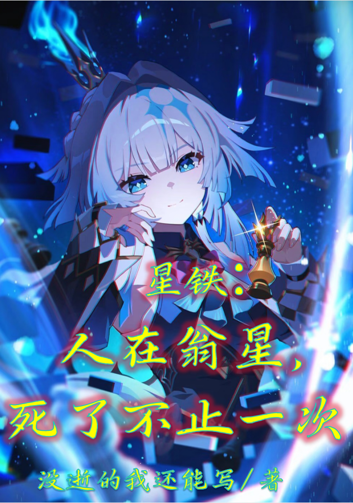 星铁：人在翁星，死了不止一次全本阅读