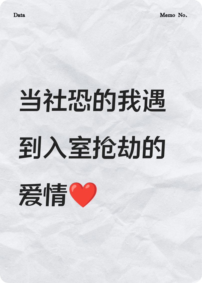 當(dāng)社恐的我遇到入室搶劫的愛情