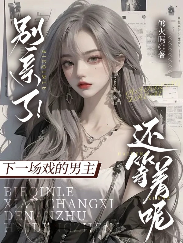 別親了！下一場戲的男主還等著呢