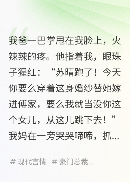 被迫替嫁后，我成了豪門太太
