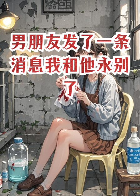 男朋友發(fā)了一條消息我和他永別了