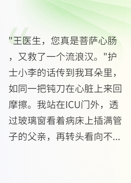 妻子寧救流浪漢，不給我爸治病