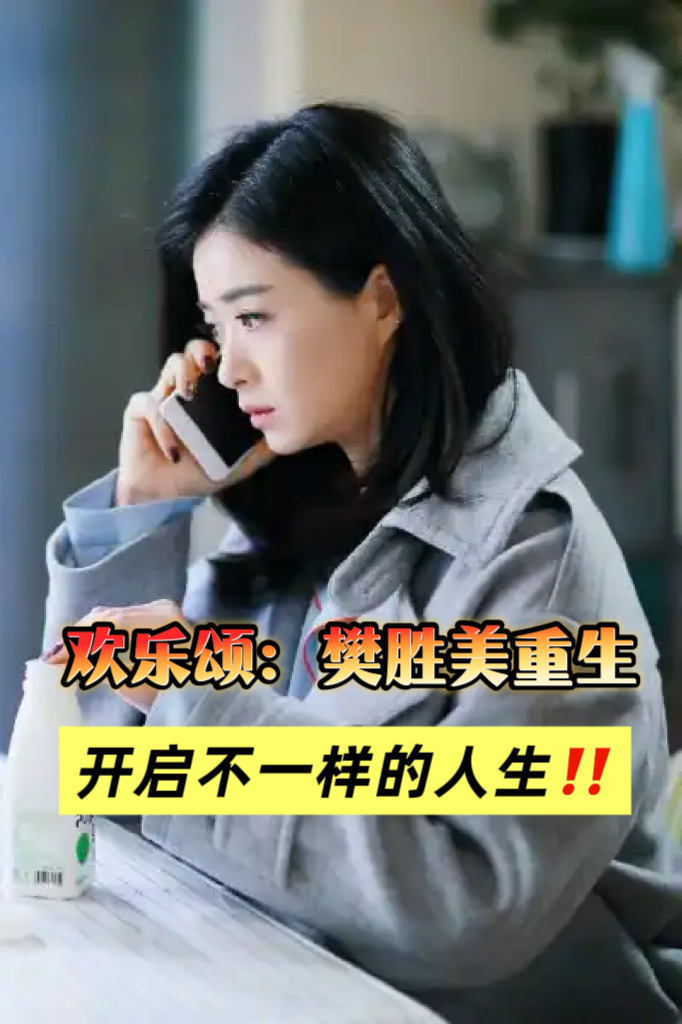 歡樂頌：樊勝美重生，逆襲人生！