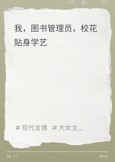 我，圖書管理員，?；ㄙN身學(xué)藝
