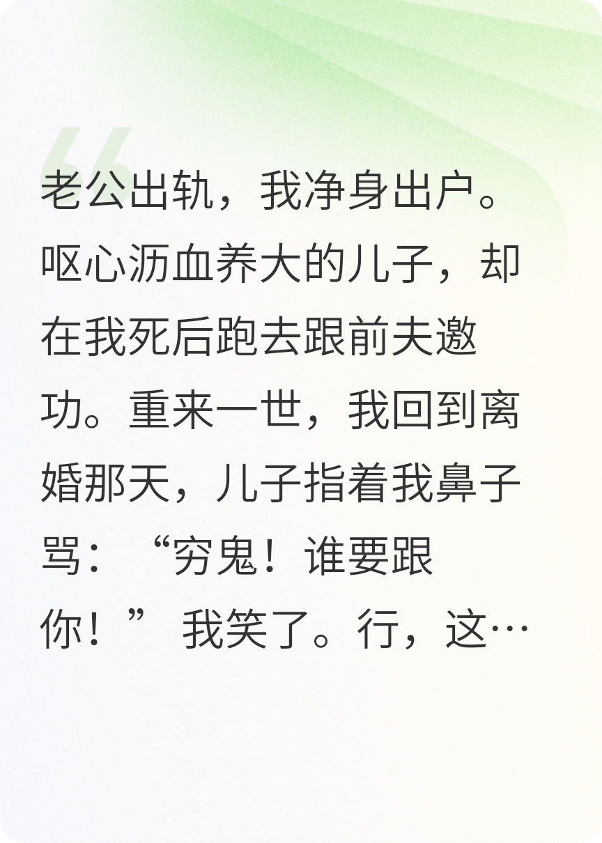 重生回到離婚那天，我不要兒子了
