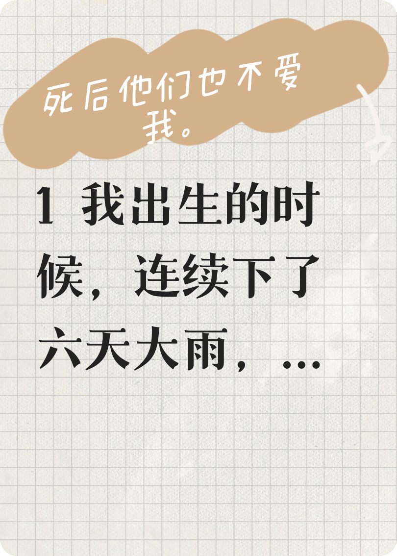 死后他們也不愛我