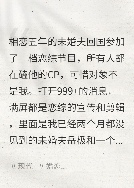 相戀五年的未婚夫回國參加了一檔戀綜節目