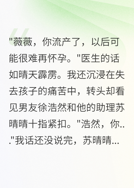 小三害我流產(chǎn)后挺假肚子