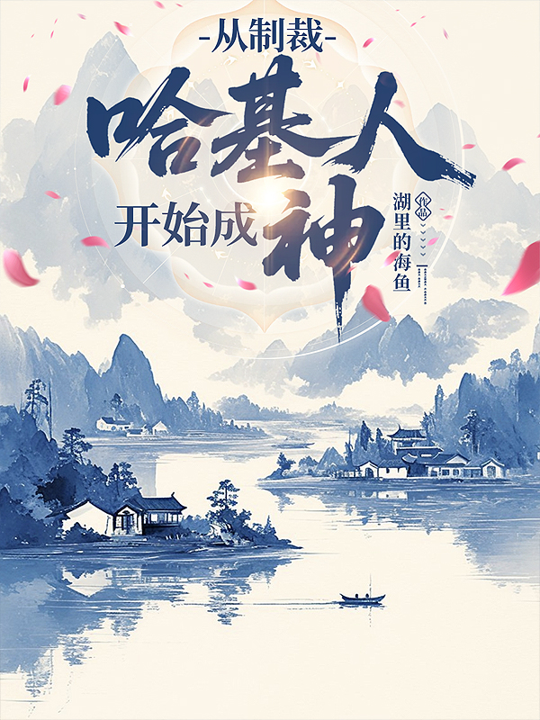 從制裁哈基人開(kāi)始成神
