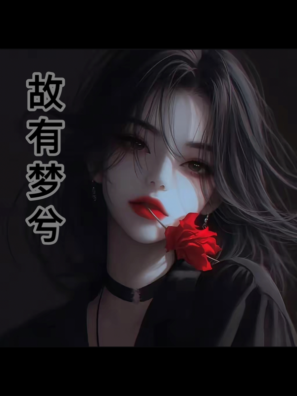 故有梦兮（尹梦兮叶雪辰）高分_全文阅读