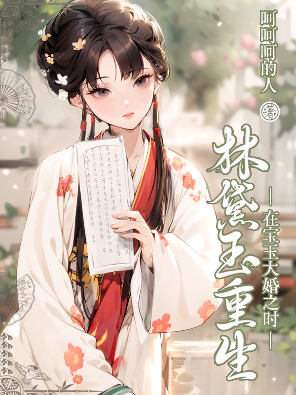 林黛玉重生在寶玉大婚之時(shí)