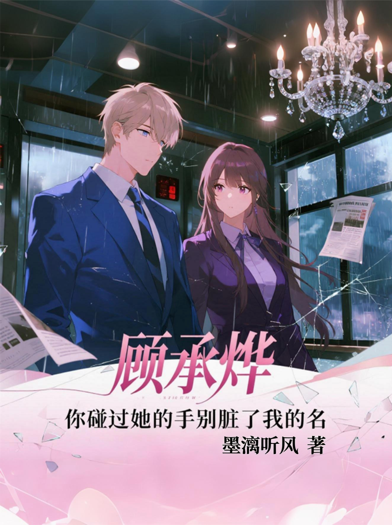 顧承燁，你碰過(guò)她的手別臟了我的名